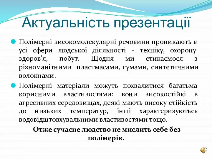 Актуальність презентації Полімерні високомолекулярні речовини проникають в усі сфери людської діяльності