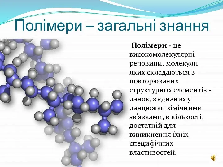 Полімери – загальні знання Полімери - це високомолекулярні речовини, молекули яких