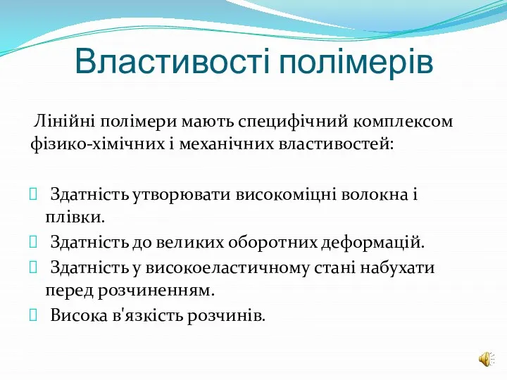 Властивості полімерів Лінійні полімери мають специфічний комплексом фізико-хімічних і механічних властивостей: