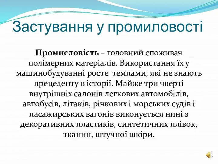 Застування у промиловості Промисловість – головний споживач полімерних матеріалів. Використання їх