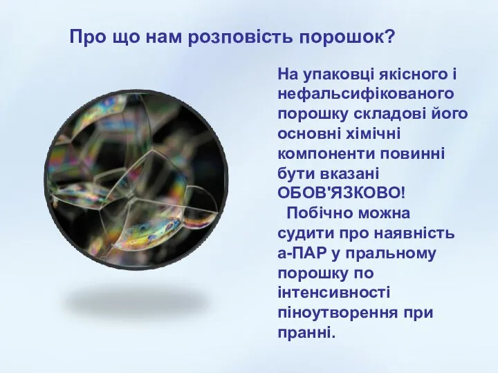 Про що нам розповість порошок? Про що нам розповість порошок? На