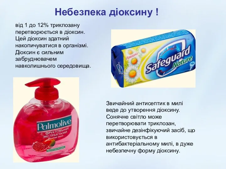 Небезпека діоксину ! Небезпека діоксину ! від 1 до 12% триклозану