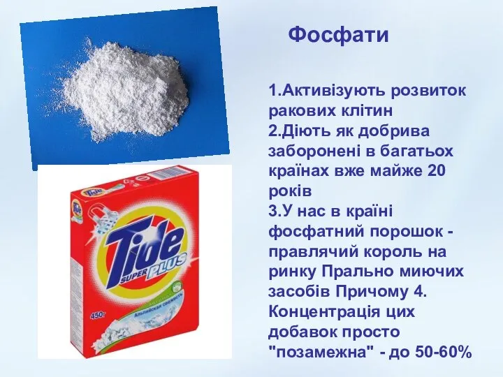 1.Активізують розвиток ракових клітин 2.Діють як добрива заборонені в багатьох країнах