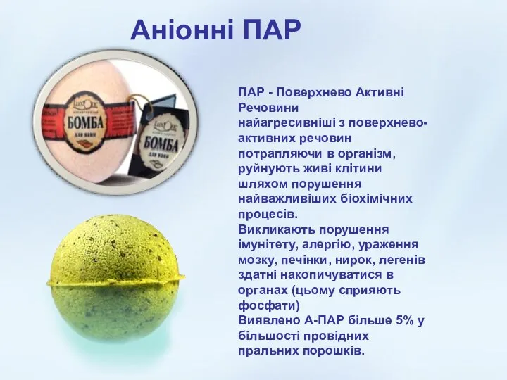 Аніонні ПАР Аніонні ПАР ПАР - Поверхнево Активні Речовини найагресивніші з