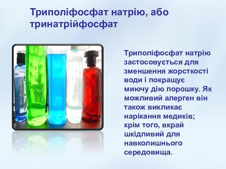 Триполіфосфат натрію, або тринатрійфосфат Триполіфосфат натрію, або тринатрійфосфат Триполіфосфат натрію застосовується