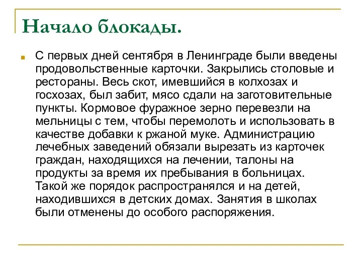 Начало блокады. С первых дней сентября в Ленинграде были введены продовольственные