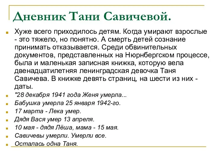 Дневник Тани Савичевой. Хуже всего приходилось детям. Когда умирают взрослые -