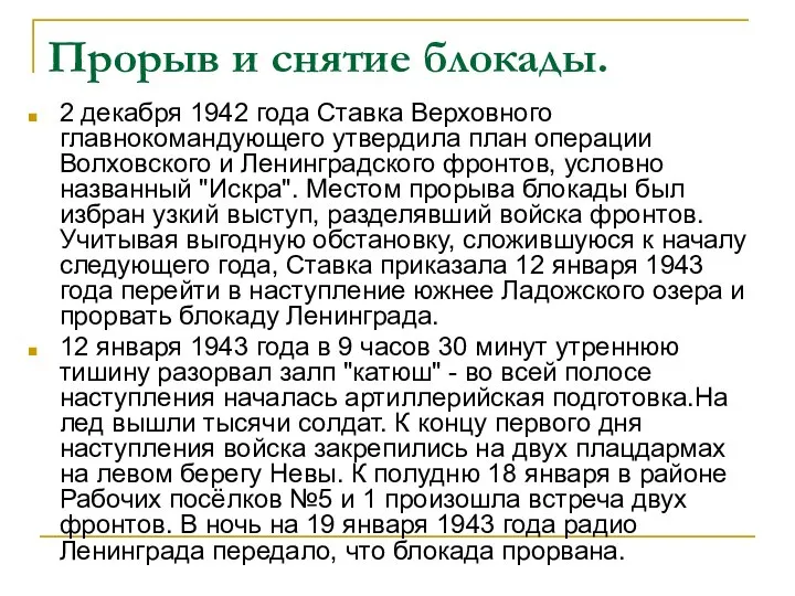 Прорыв и снятие блокады. 2 декабря 1942 года Ставка Верховного главнокомандующего