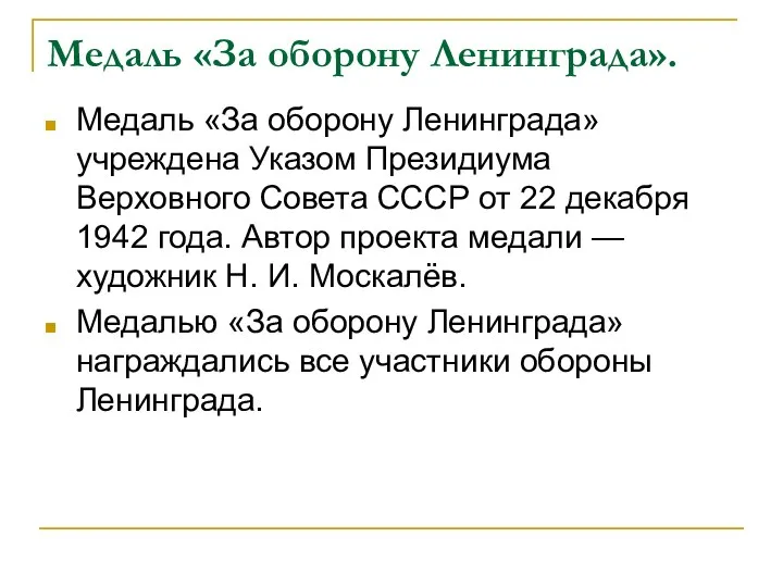 Медаль «За оборону Ленинграда». Медаль «За оборону Ленинграда» учреждена Указом Президиума