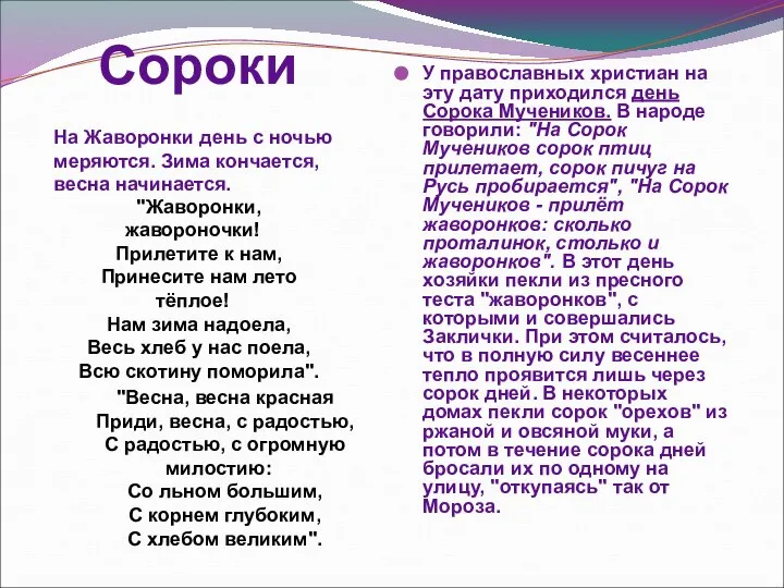 Сороки У православных христиан на эту дату приходился день Сорока Мучеников.