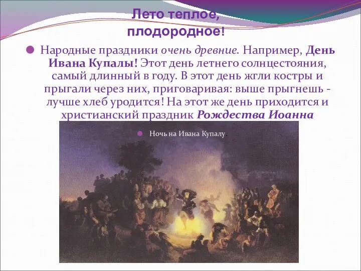 Лето теплое, плодородное! Народные праздники очень древние. Например, День Ивана Купалы!