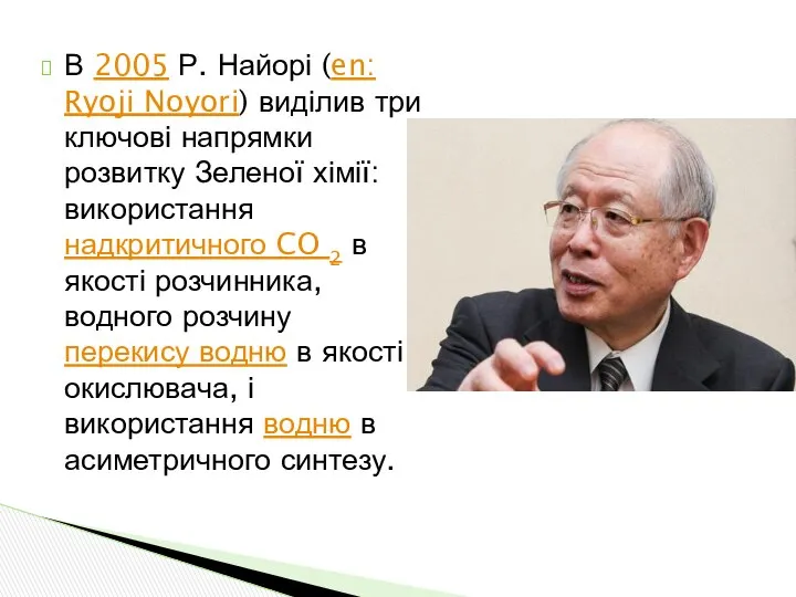 В 2005 Р. Найорі (en: Ryoji Noyori) виділив три ключові напрямки