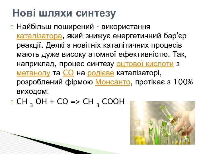 Найбільш поширений - використання каталізатора, який знижує енергетичний бар'єр реакції. Деякі