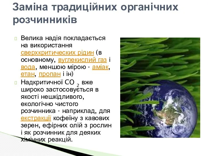 Велика надія покладається на використання сверхкритических рідин (в основному, вуглекислий газ