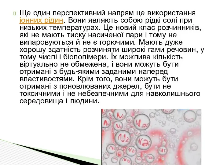 Ще один перспективний напрям це використання іонних рідин. Вони являють собою