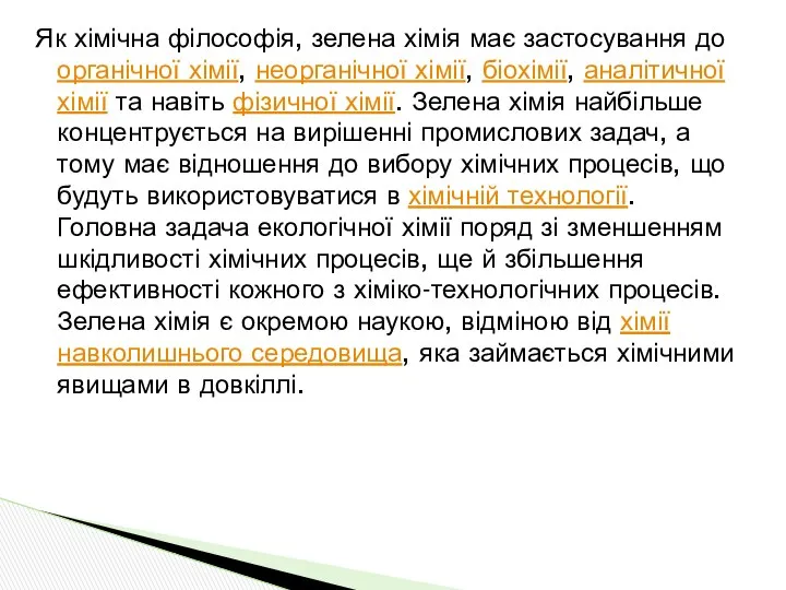 Як хімічна філософія, зелена хімія має застосування до органічної хімії, неорганічної