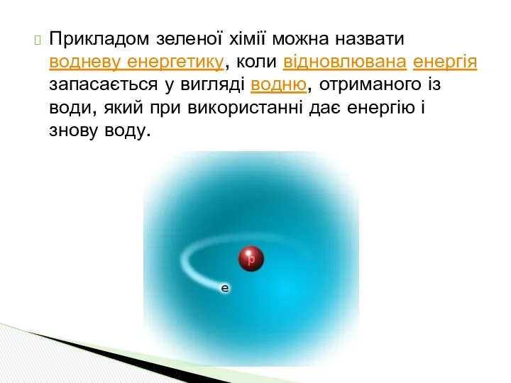 Прикладом зеленої хімії можна назвати водневу енергетику, коли відновлювана енергія запасається