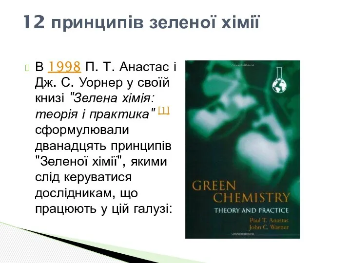 В 1998 П. Т. Анастас і Дж. С. Уорнер у своїй