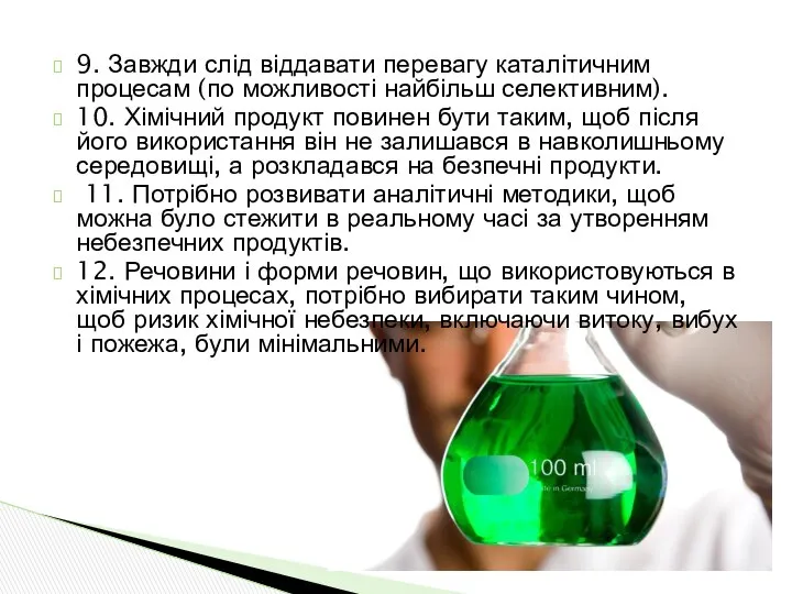 9. Завжди слід віддавати перевагу каталітичним процесам (по можливості найбільш селективним).