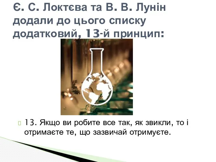 13. Якщо ви робите все так, як звикли, то і отримаєте