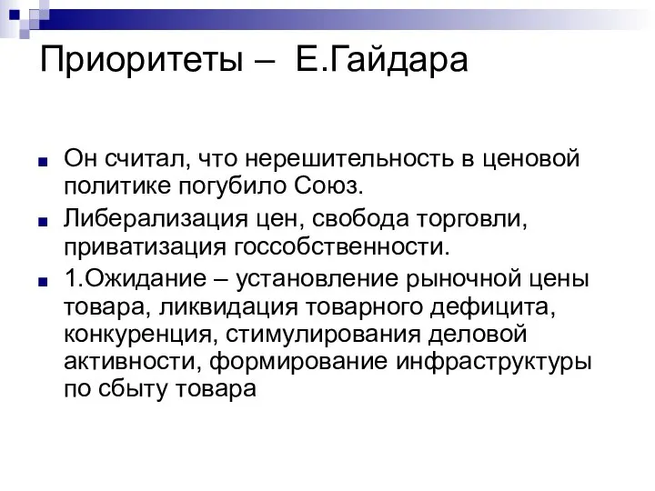 Приоритеты – Е.Гайдара Он считал, что нерешительность в ценовой политике погубило