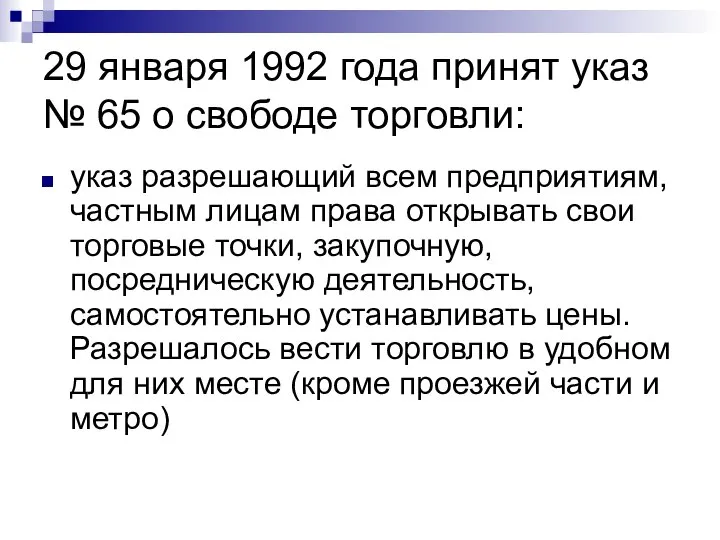 29 января 1992 года принят указ № 65 о свободе торговли: