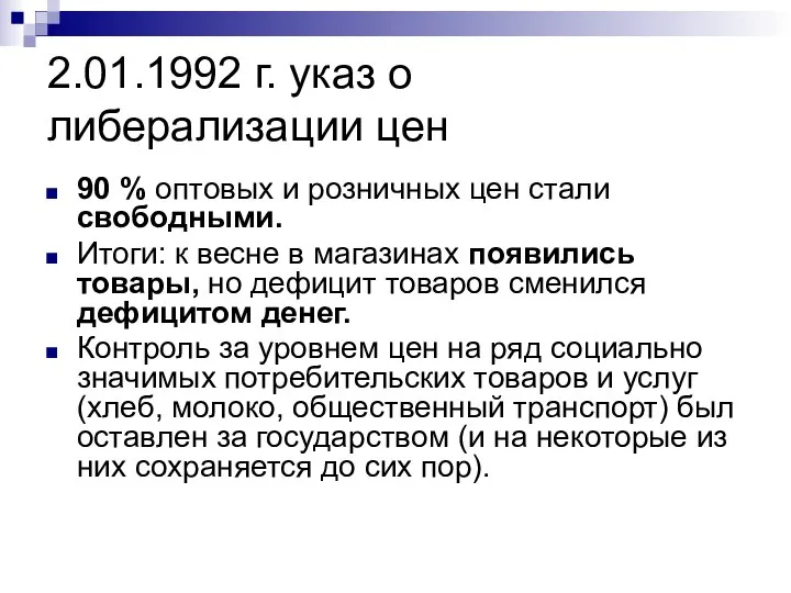 2.01.1992 г. указ о либерализации цен 90 % оптовых и розничных