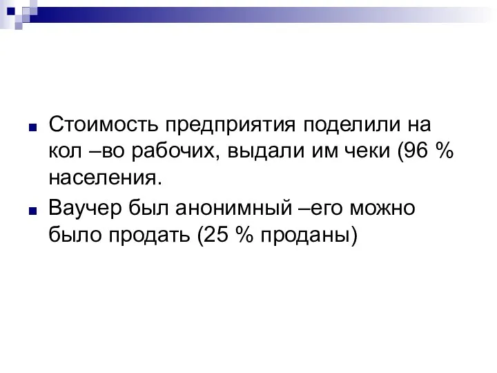 Стоимость предприятия поделили на кол –во рабочих, выдали им чеки (96