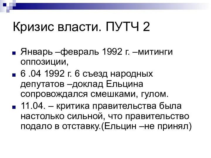 Кризис власти. ПУТЧ 2 Январь –февраль 1992 г. –митинги оппозиции, 6