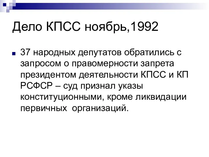 Дело КПСС ноябрь,1992 37 народных депутатов обратились с запросом о правомерности