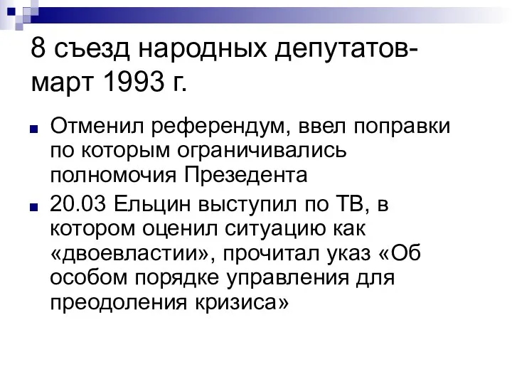 8 съезд народных депутатов- март 1993 г. Отменил референдум, ввел поправки