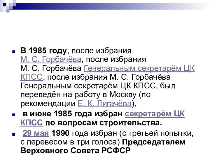 В 1985 году, после избрания М. С. Горбачёва, после избрания М.