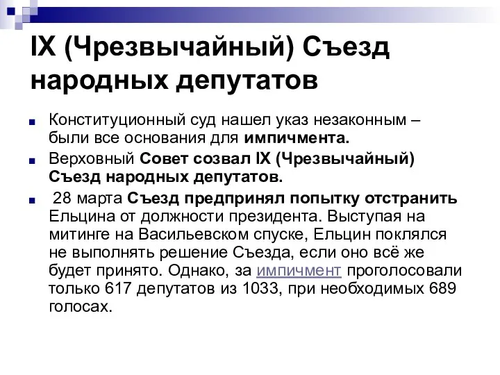 IX (Чрезвычайный) Съезд народных депутатов Конституционный суд нашел указ незаконным –