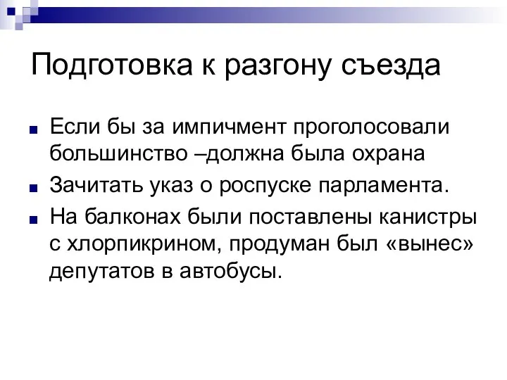 Подготовка к разгону съезда Если бы за импичмент проголосовали большинство –должна