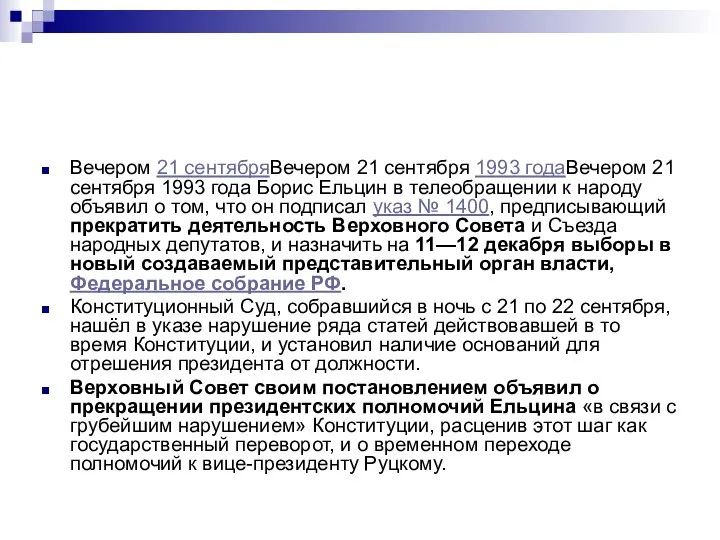 Вечером 21 сентябряВечером 21 сентября 1993 годаВечером 21 сентября 1993 года