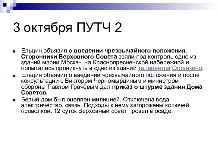 3 октября ПУТЧ 2 Ельцин объявил о введении чрезвычайного положения. Сторонники