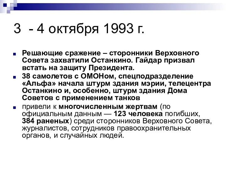 3 - 4 октября 1993 г. Решающие сражение – сторонники Верховного