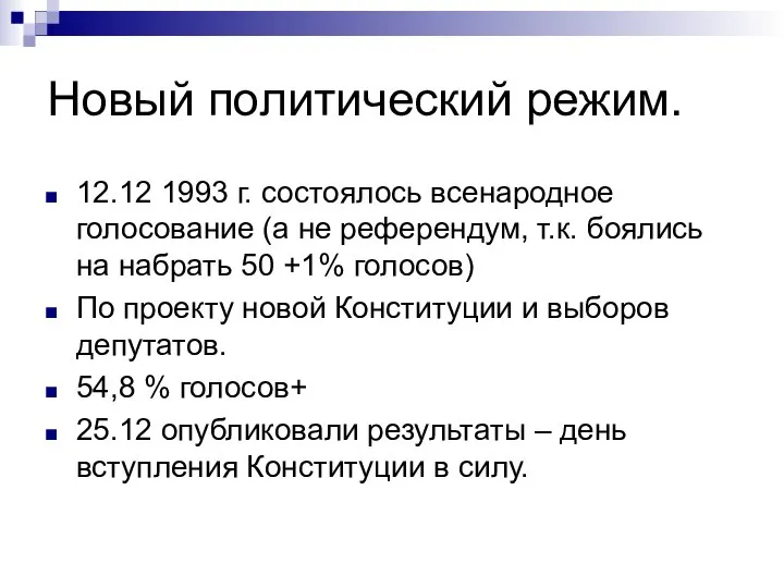 Новый политический режим. 12.12 1993 г. состоялось всенародное голосование (а не