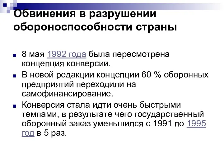 Обвинения в разрушении обороноспособности страны 8 мая 1992 года была пересмотрена