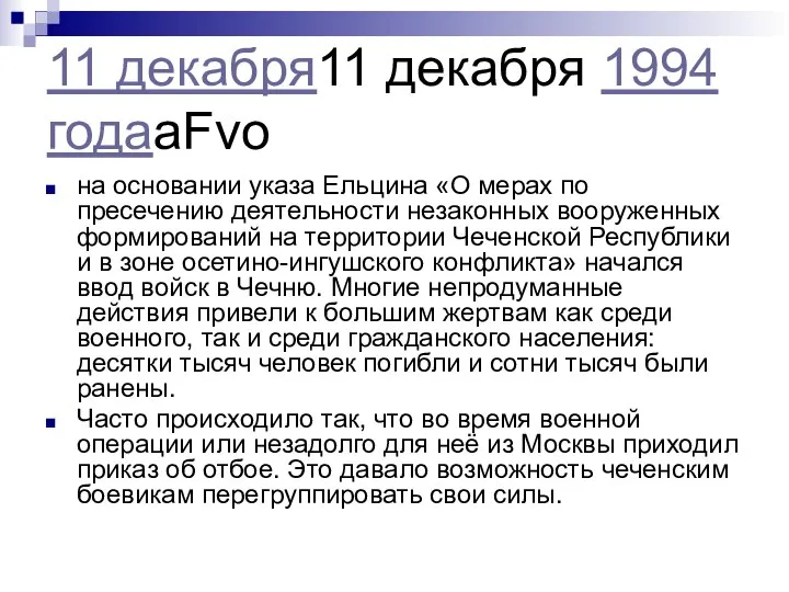 11 декабря11 декабря 1994 годаaFvo на основании указа Ельцина «О мерах