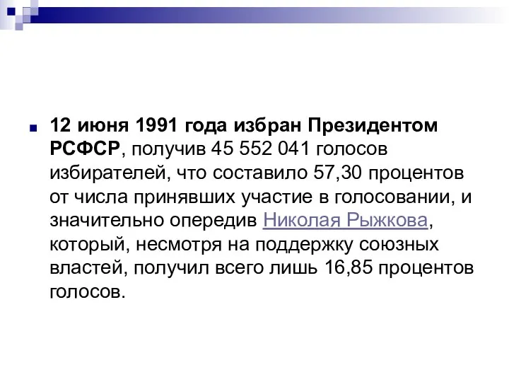 12 июня 1991 года избран Президентом РСФСР, получив 45 552 041