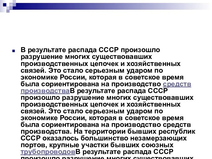 В результате распада СССР произошло разрушение многих существовавших производственных цепочек и