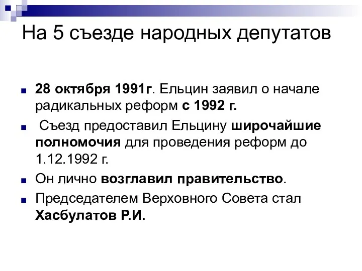 На 5 съезде народных депутатов 28 октября 1991г. Ельцин заявил о