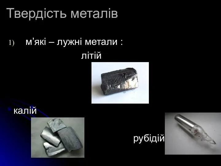 Твердість металів м’які – лужні метали : літій калій рубідій