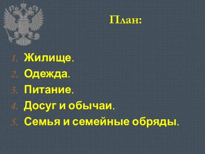 План: Жилище. Одежда. Питание. Досуг и обычаи. Семья и семейные обряды.