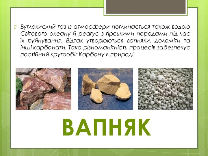 Вуглекислий газ із атмосфери поглинається також водою Світового океану й реагує