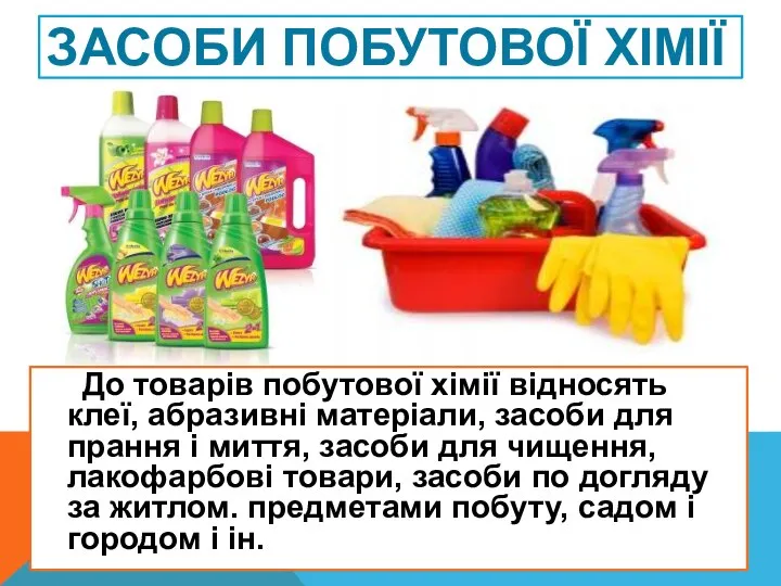 Засоби побутової хімії До товарів побутової хімії відносять клеї, абразивні матеріали,