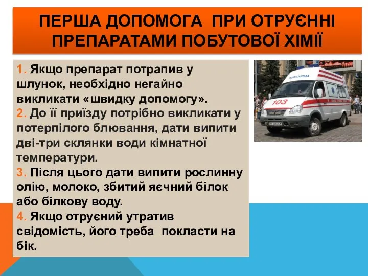 Перша допомога при отруєнні препаратами побутової хімії 1. Якщо препарат потрапив