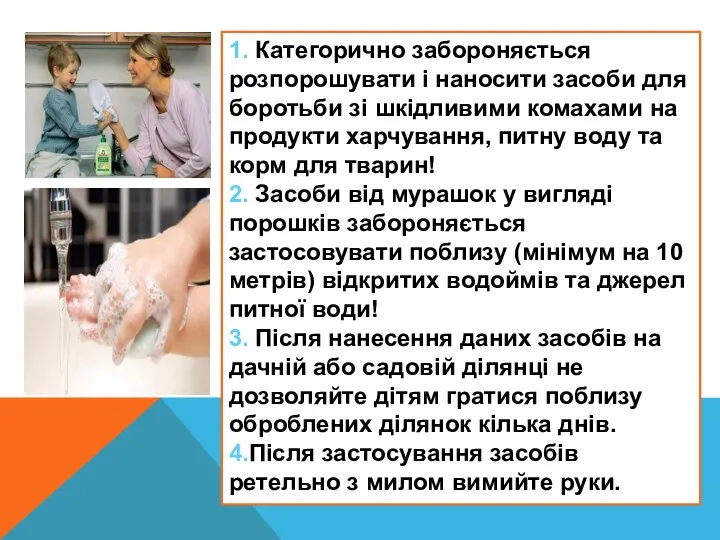 1. Категорично забороняється розпорошувати і наносити засоби для боротьби зі шкідливими