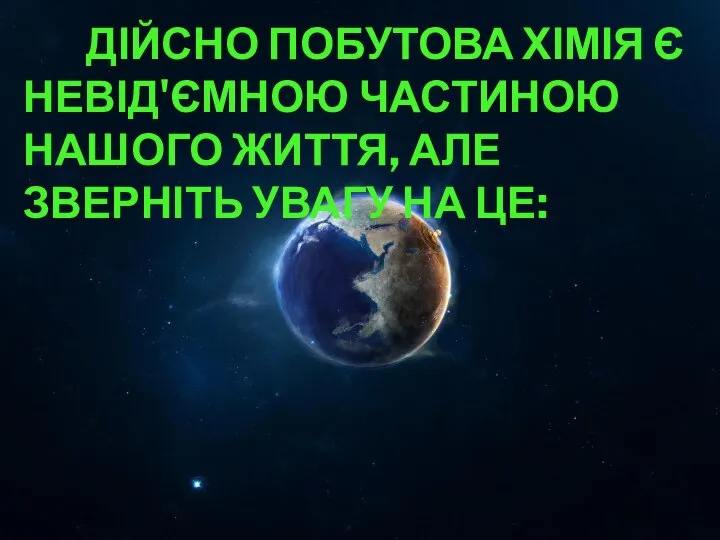 ДІЙСНО ПОБУТОВА ХІМІЯ Є НЕВІД'ЄМНОЮ ЧАСТИНОЮ НАШОГО ЖИТТЯ, АЛЕ ЗВЕРНІТЬ УВАГУ НА ЦЕ: